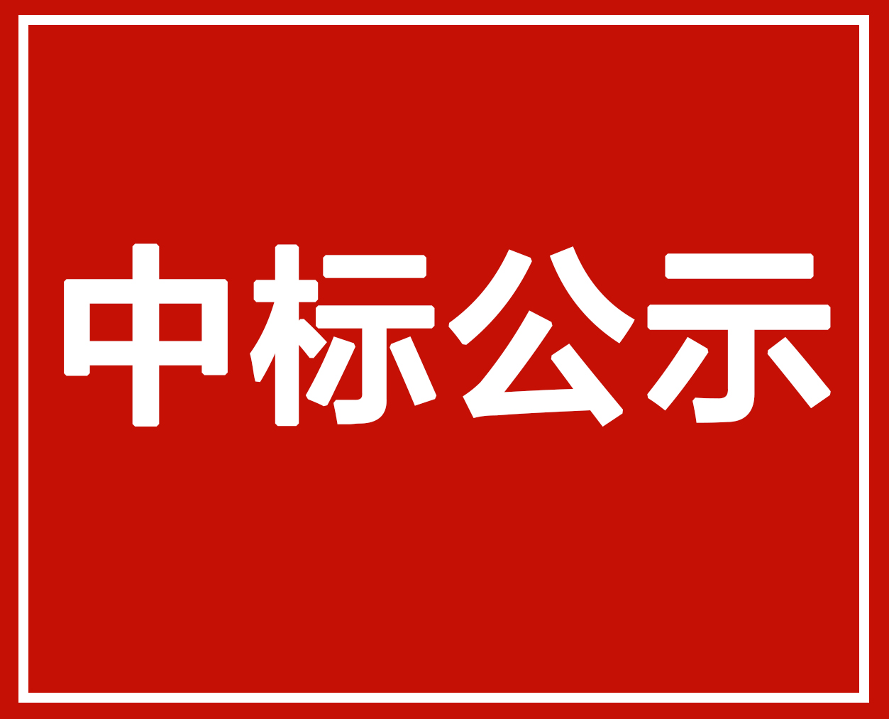 海爾，中廣，紐恩泰，TCL，海信，中科藍(lán)天，格美，奧斯康等中標(biāo)新絳縣“煤改電”項目