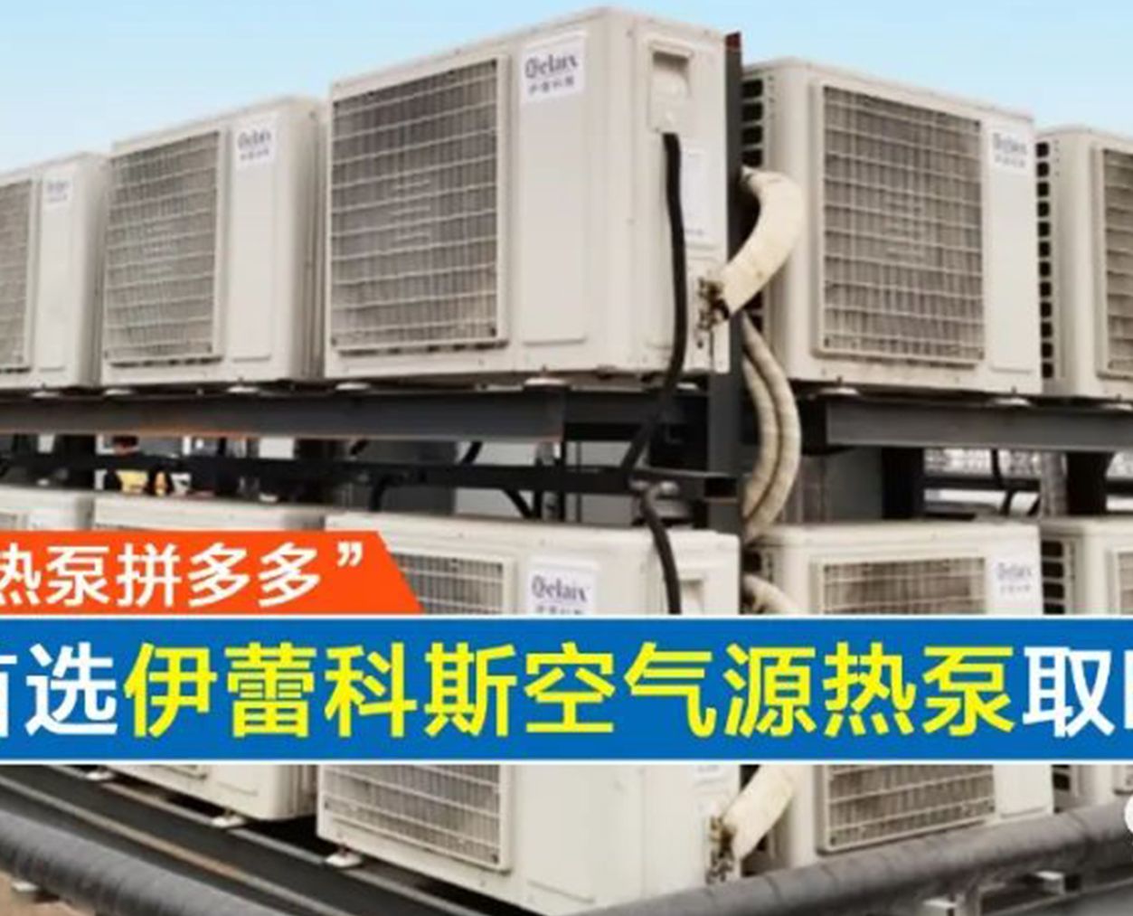 “一機(jī)打天下·熱泵拼多多” | 養(yǎng)老院首選伊蕾科斯空氣源熱泵取暖
