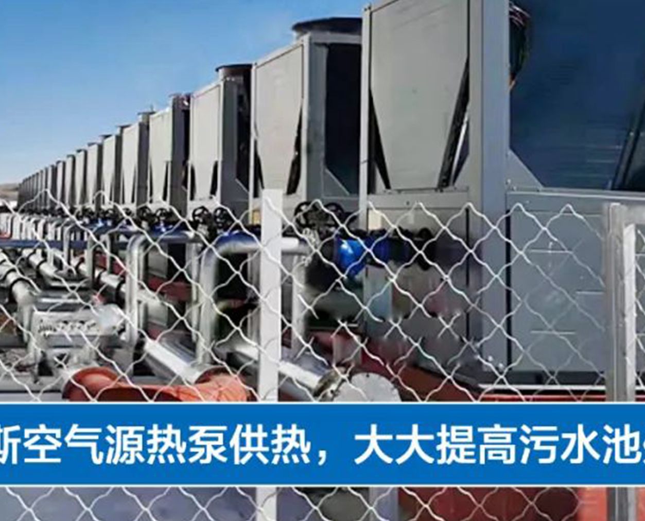 四川：污水處理廠采用伊蕾科斯空氣源熱泵供熱，大大提高污水池處理能力