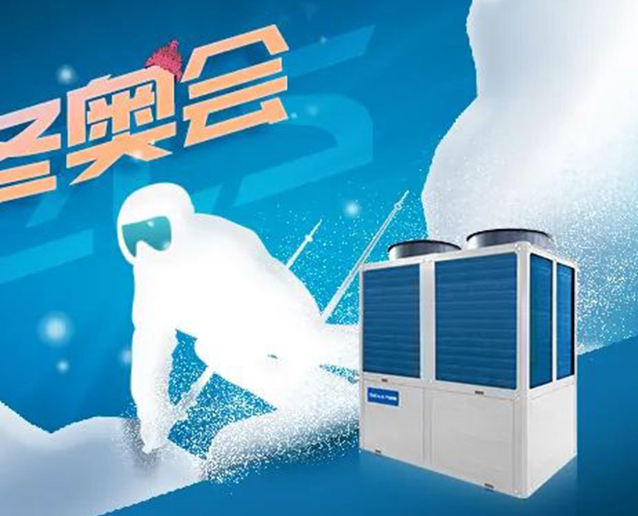 “熱”之所向，“泵”之所至 | 萬(wàn)居隆空氣源熱泵為冬奧會(huì)輸送澎湃熱水