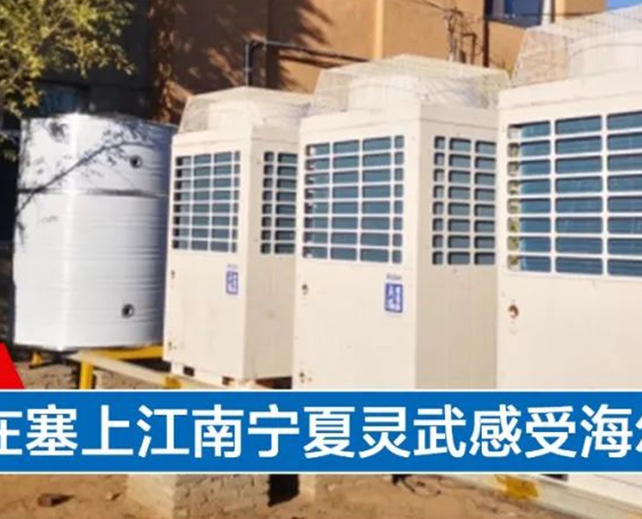 逆寒而上 | 這個(gè)寒冬在塞上江南寧夏靈武感受海爾空氣能采暖