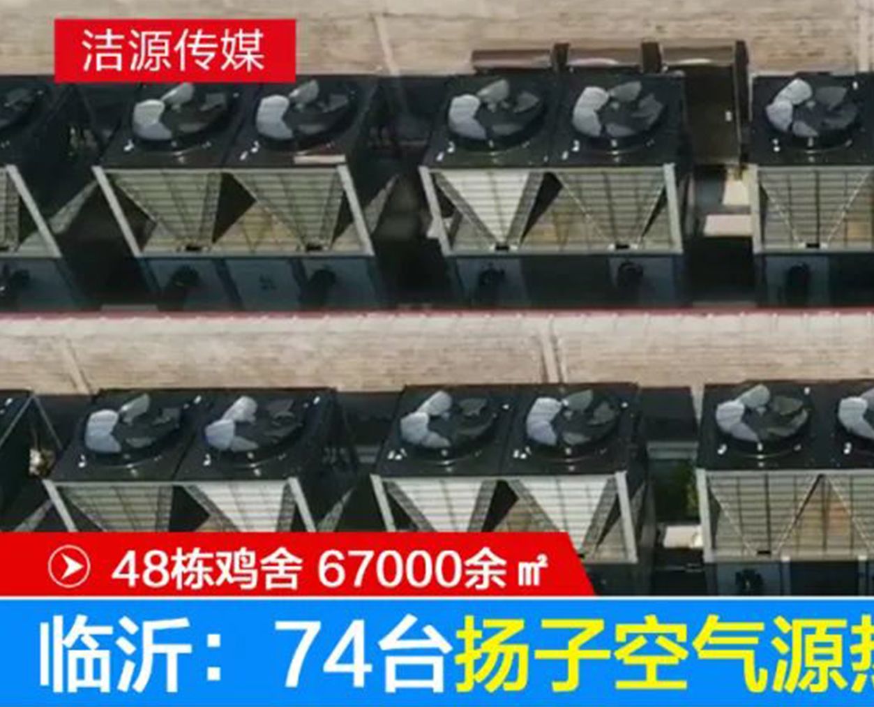 48棟雞舍 67000余㎡ | 臨沂：74臺(tái)揚(yáng)子空氣源熱泵破解養(yǎng)殖采暖難題