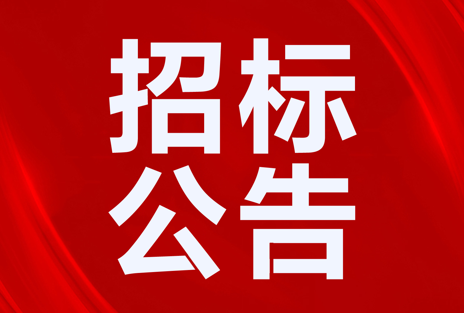 廣河縣“煤改電”7974萬！平邑縣3500套！10個清潔取暖、熱水項目招標公告