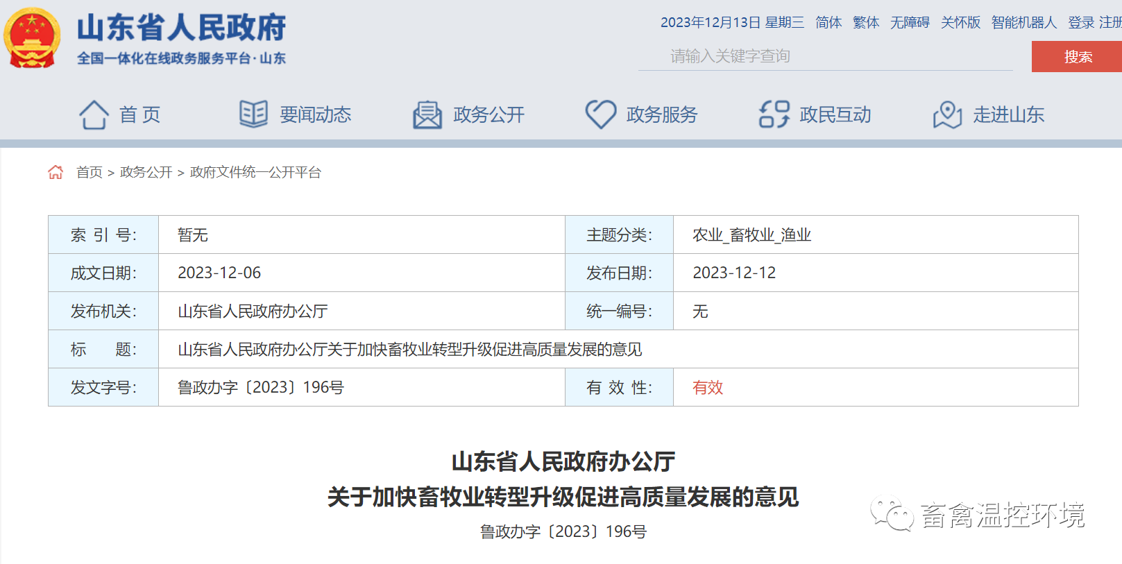 采用清潔能源供暖丨山東省發(fā)布關(guān)于加快畜牧業(yè)轉(zhuǎn)型升級(jí)促進(jìn)高質(zhì)量發(fā)展的意見