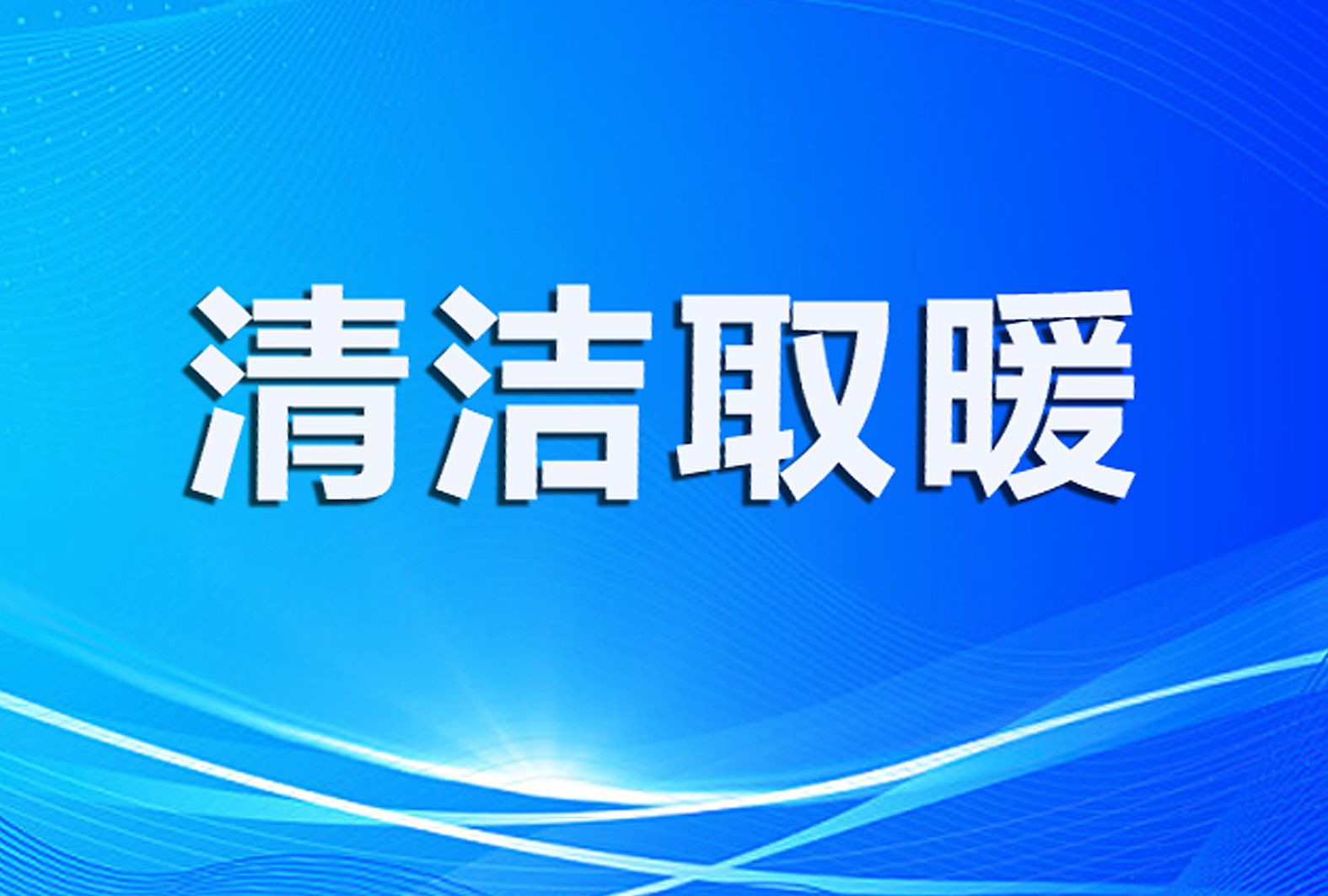 陜西：縣畜牧獸醫(yī)站 扎實推進畜禽養(yǎng)殖燃煤治理 持續(xù)鞏固農(nóng)村清潔取暖效果