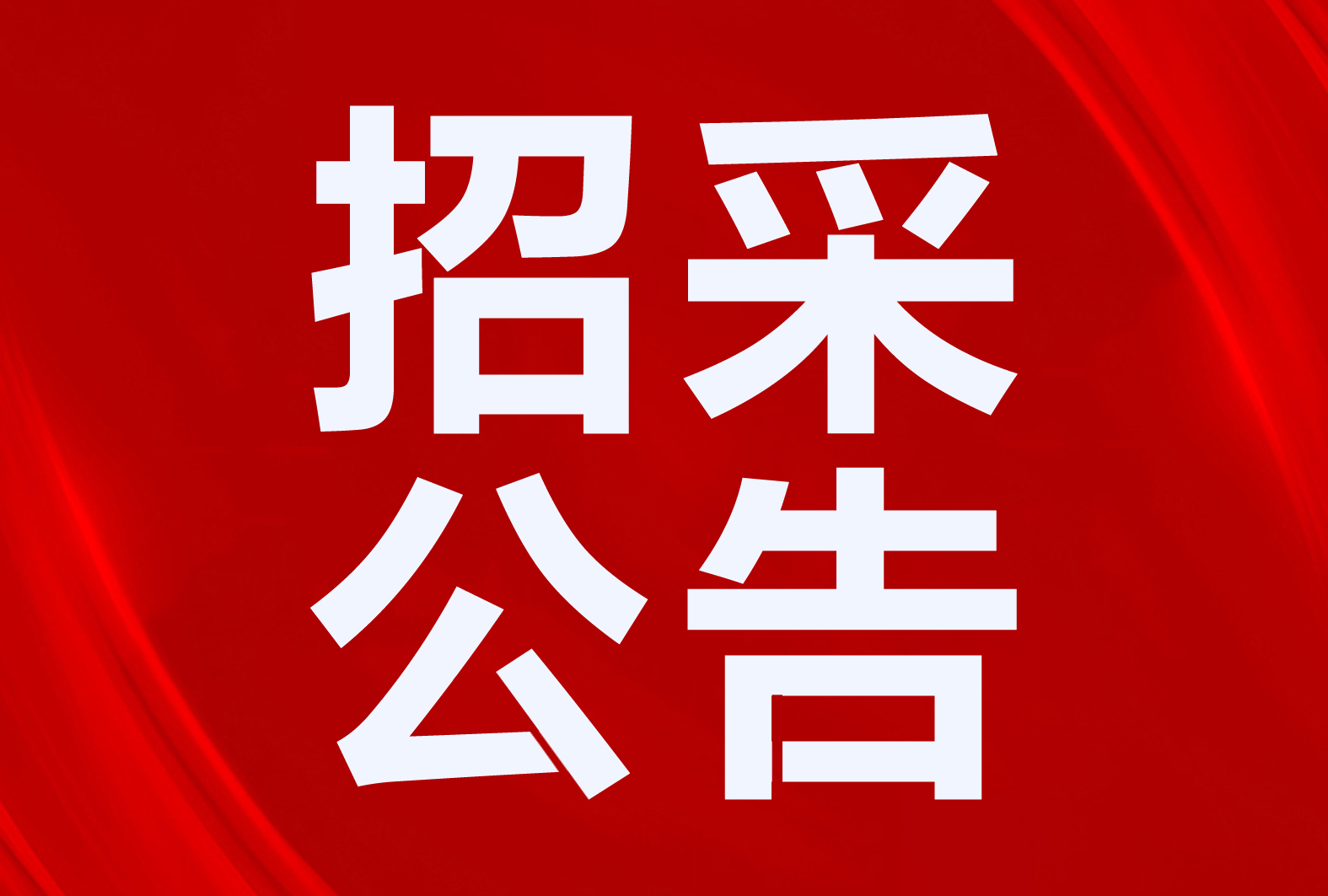 招標二氧化碳空氣源熱泵、太陽能等！甘肅、內(nèi)蒙古、天津等地區(qū)清潔取暖、熱水項目招采公告
