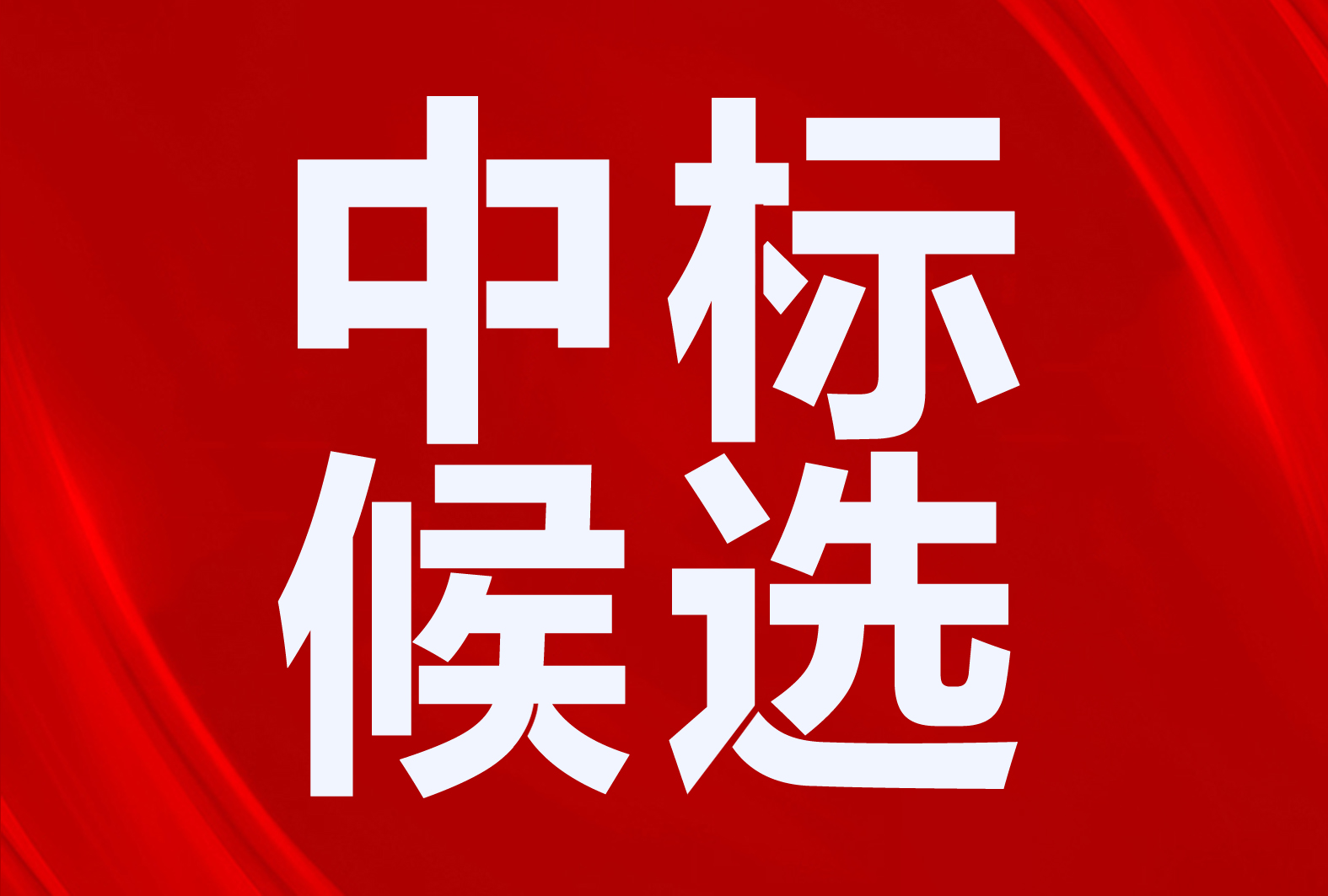華天成、派沃、格美粵、生能、榮事達(dá)、揚(yáng)子、澳柯瑪、億美達(dá)、暉普、冀威等入圍曲沃縣2024年“煤改電”工程項(xiàng)目中標(biāo)候選人