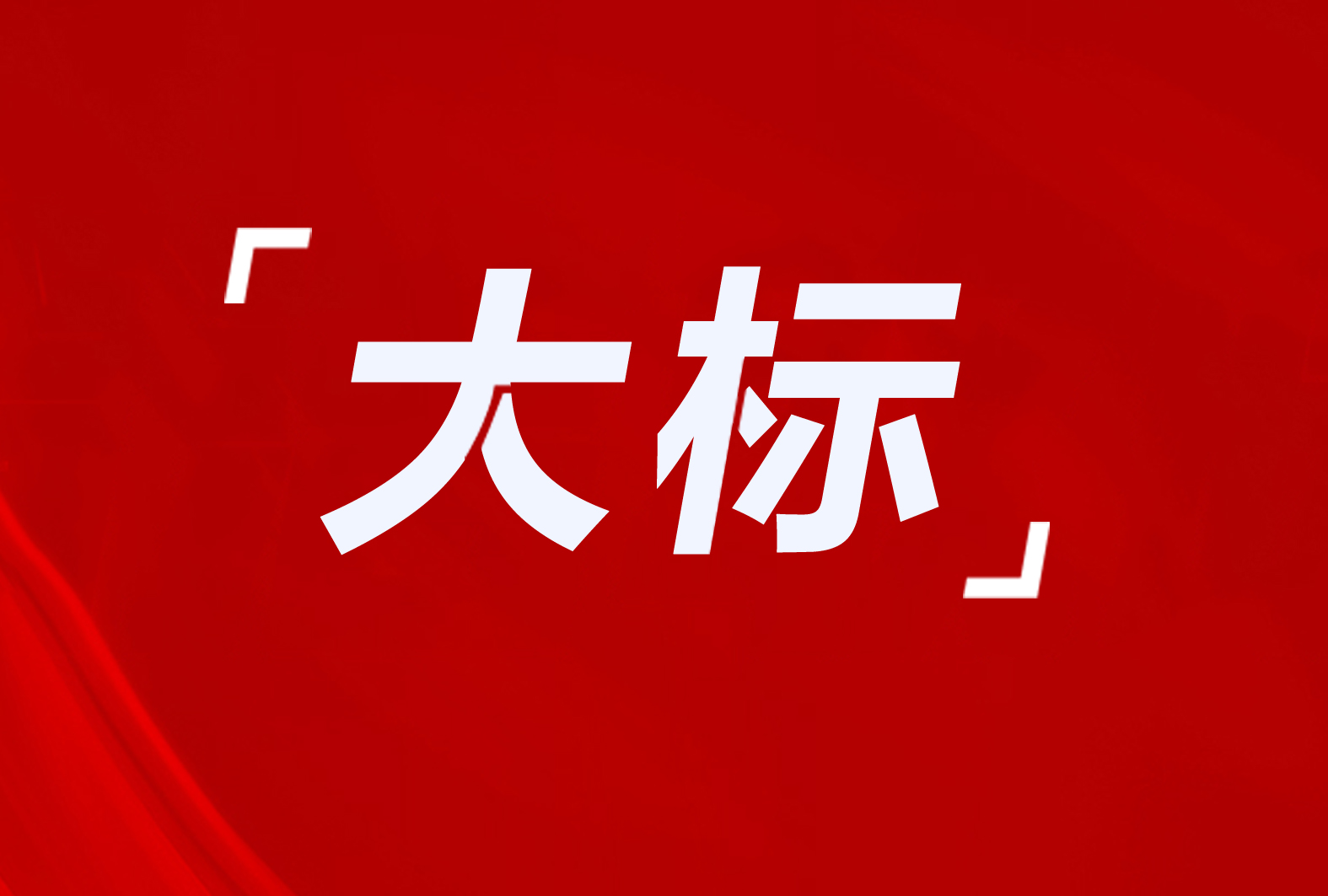 平遙縣3918萬！杭錦旗1946萬！木蘭縣3274戶！8個清潔取暖項目招標及意向采購
