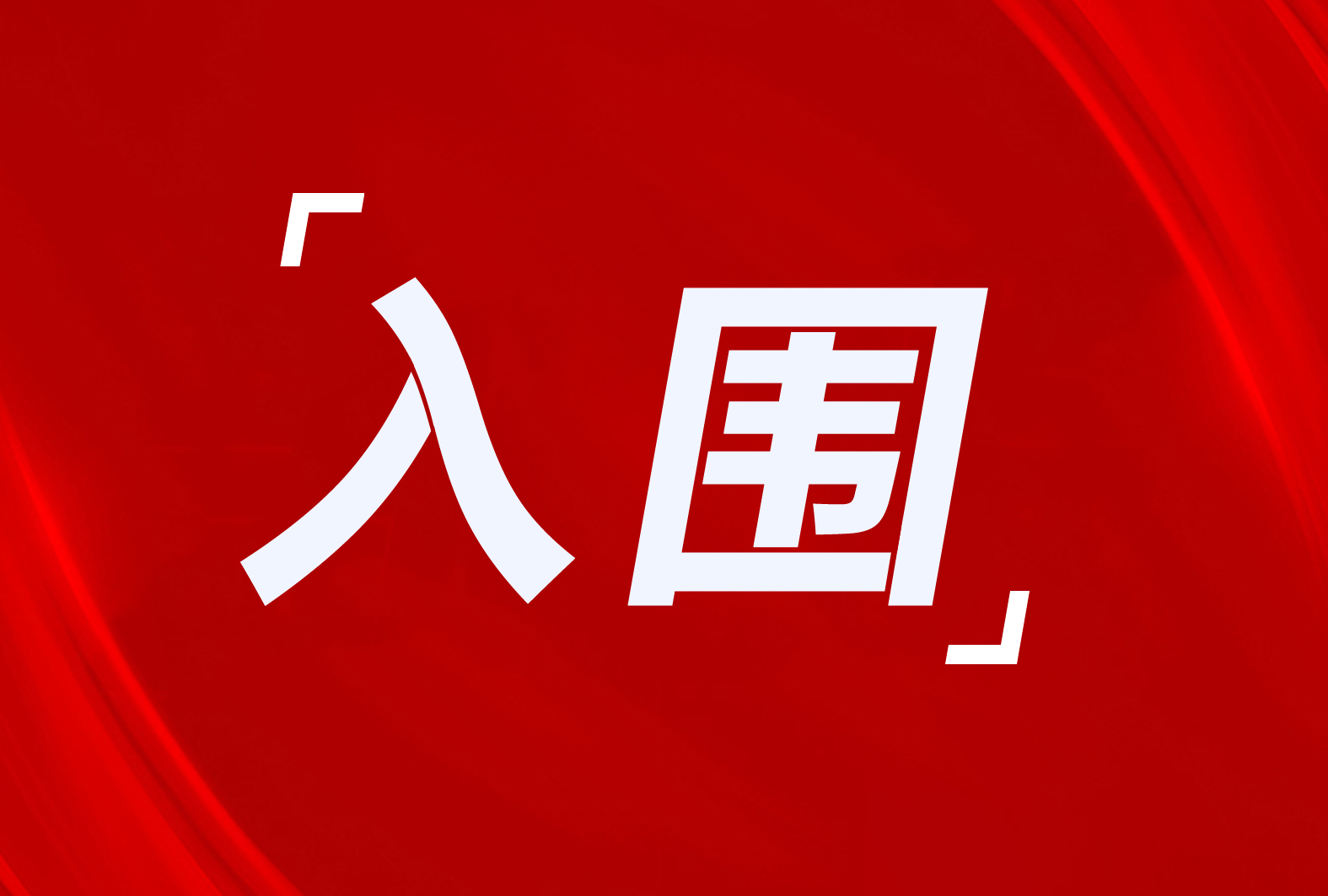 伊蕾科斯、格美粵、澳克萊、華天成、伽帝芙、陽帆、榮事達、美的、澳柯瑪?shù)热雵宸诳h2024年“煤改電”工程企業(yè)及品牌（第二批）