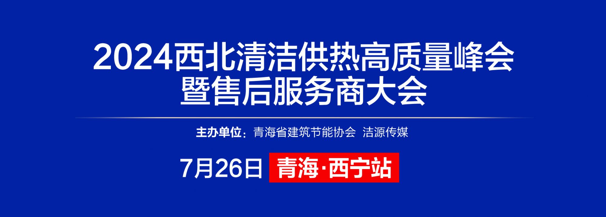 西寧大會圖片
