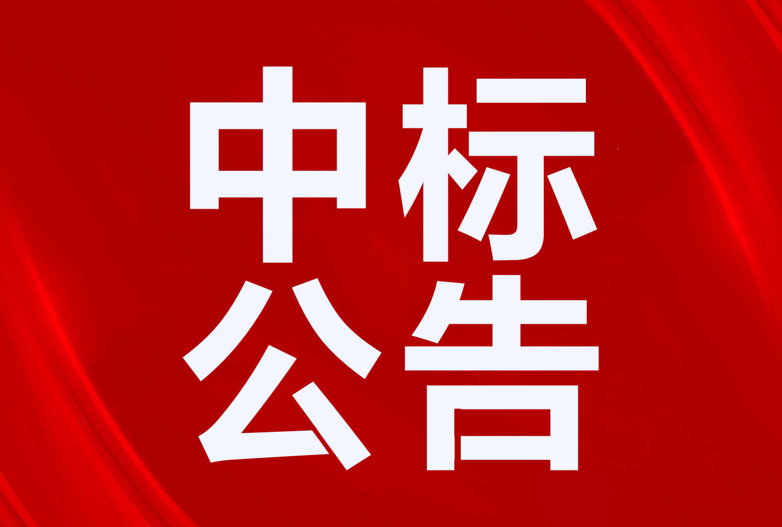 中廣歐特斯、美的、海爾、奧斯康、澳克萊、中科藍(lán)天、TCL、榮事達(dá)、小松鼠、圣春中標(biāo)彰武縣清潔取暖項(xiàng)目